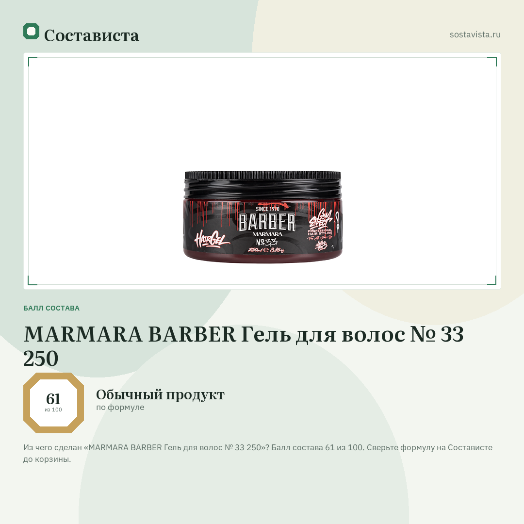 MARMARA BARBER Гель для волос № 33 250: балл состава 61 из 100 — Состависта