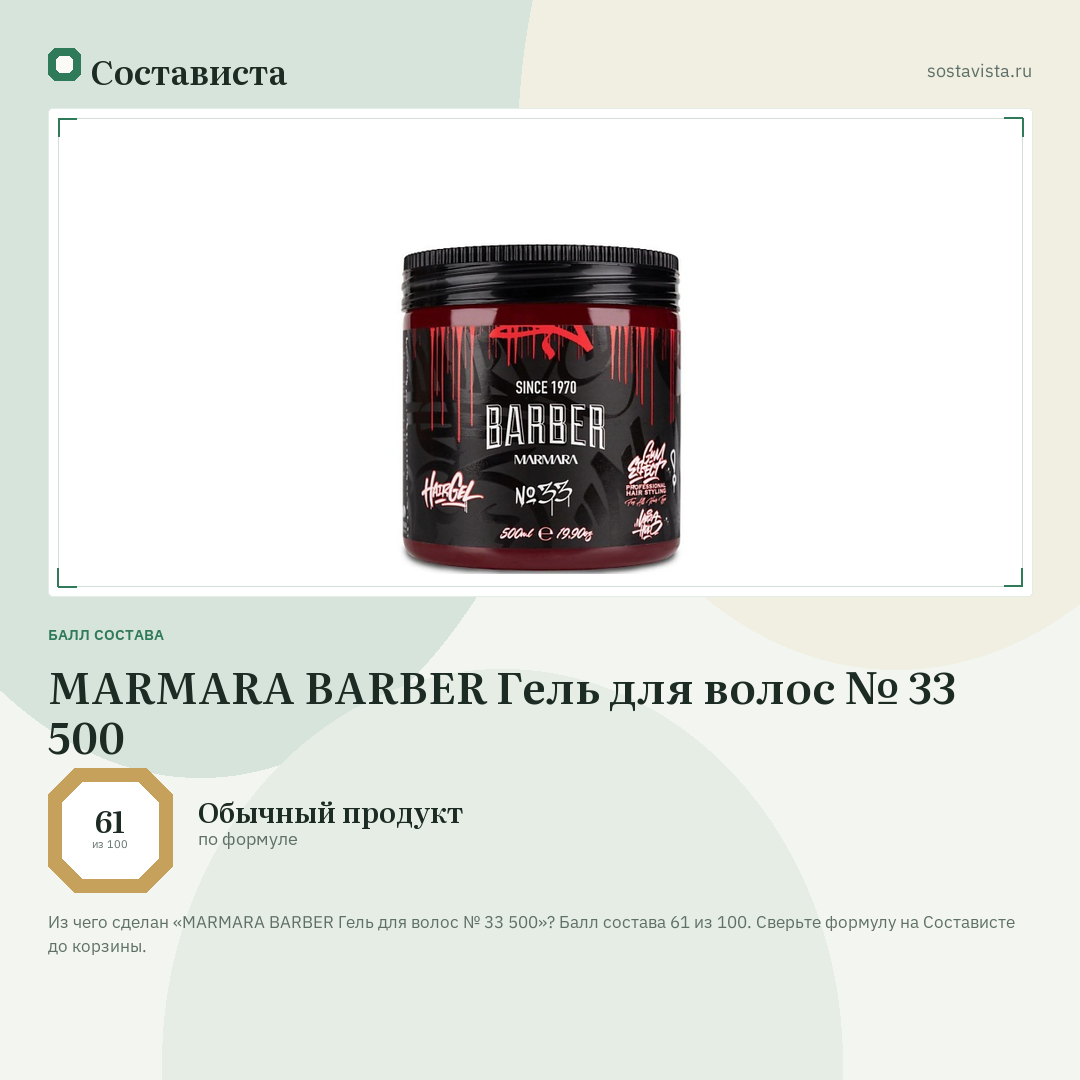 MARMARA BARBER Гель для волос № 33 500: балл состава 61 из 100 — Состависта