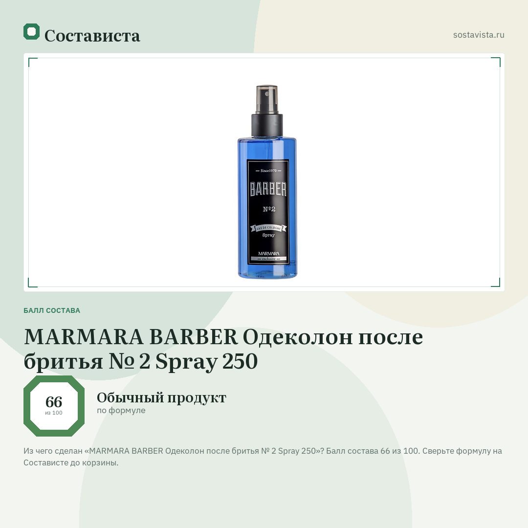 MARMARA BARBER Одеколон после бритья № 2 Spray 250: балл состава 66 из 100 — Состависта
