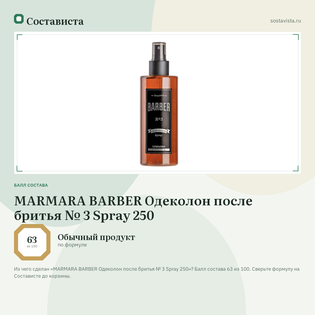 MARMARA BARBER Одеколон после бритья № 3 Spray 250: балл состава 63 из 100 — Состависта