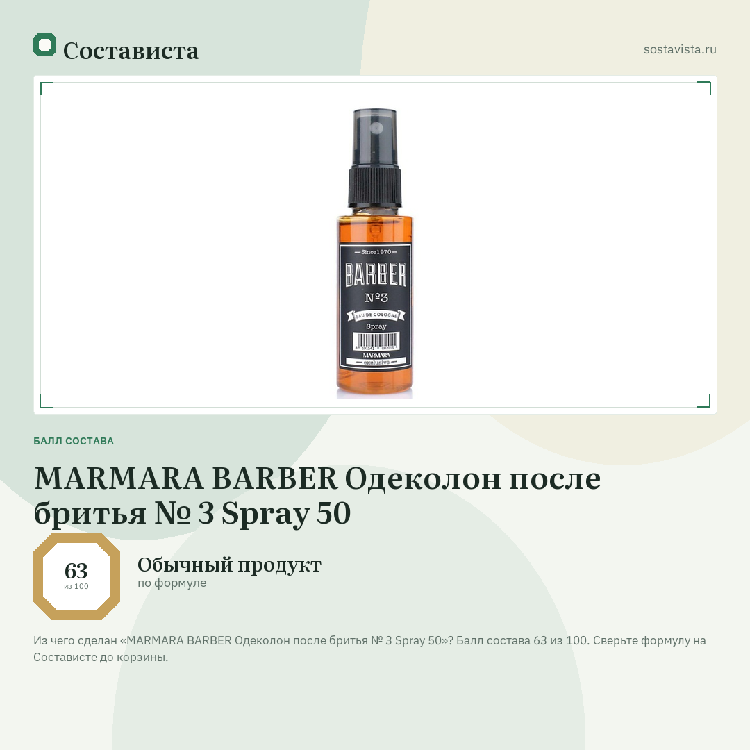 MARMARA BARBER Одеколон после бритья № 3 Spray 50: балл состава 63 из 100 — Состависта
