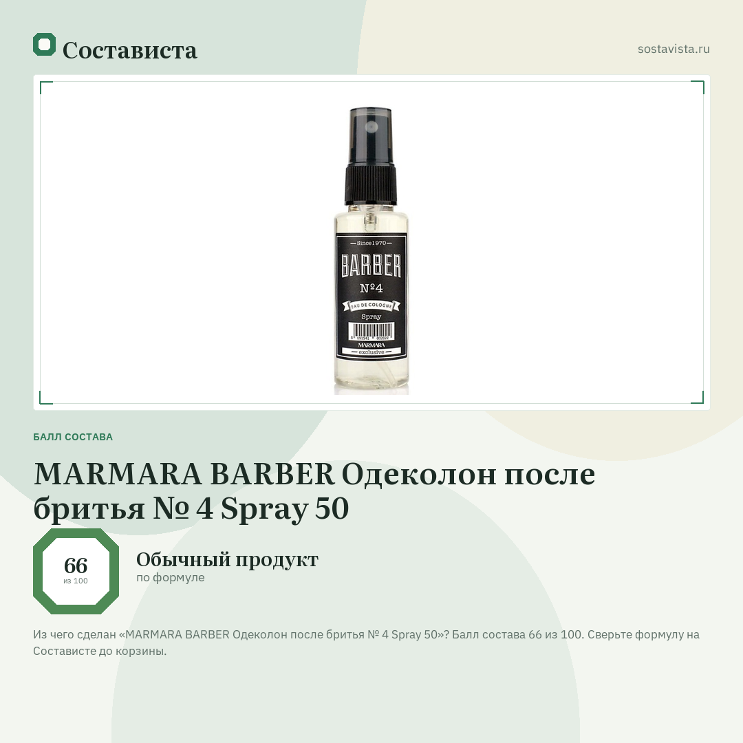 MARMARA BARBER Одеколон после бритья № 4 Spray 50: балл состава 66 из 100 — Состависта