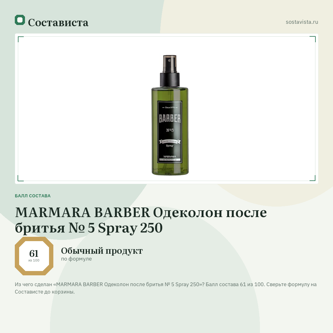 MARMARA BARBER Одеколон после бритья № 5 Spray 250: балл состава 61 из 100 — Состависта