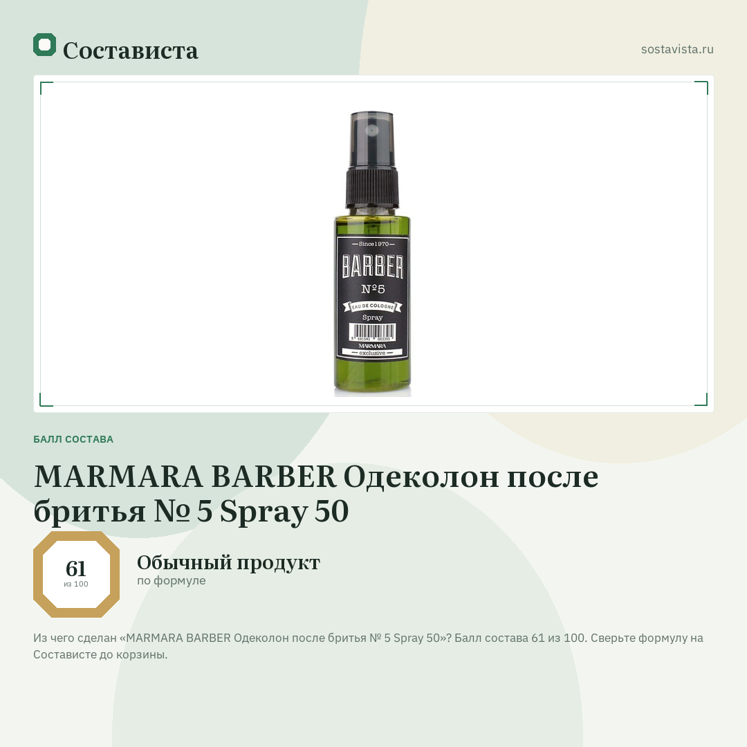 MARMARA BARBER Одеколон после бритья № 5 Spray 50: балл состава 61 из 100 — Состависта