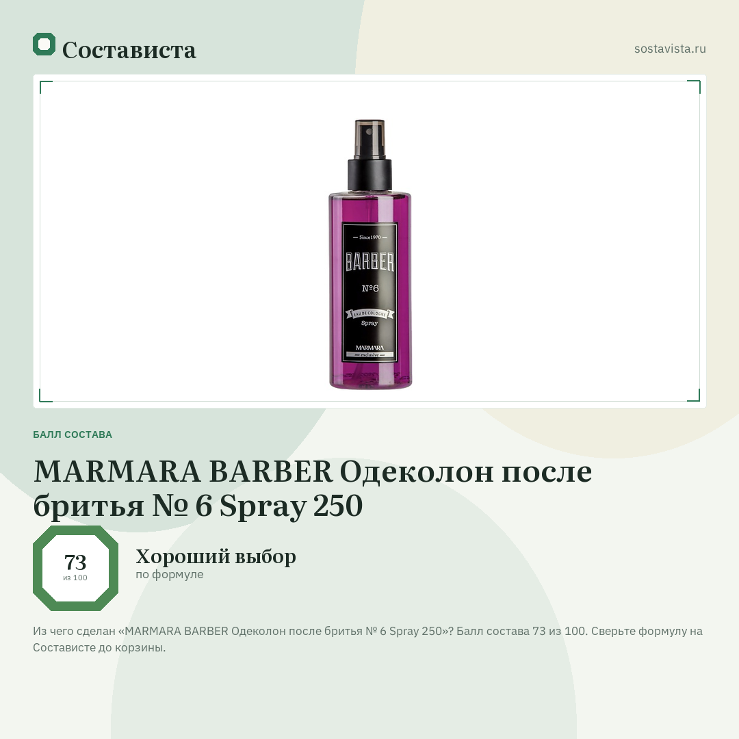 MARMARA BARBER Одеколон после бритья № 6 Spray 250: балл состава 73 из 100 — Состависта