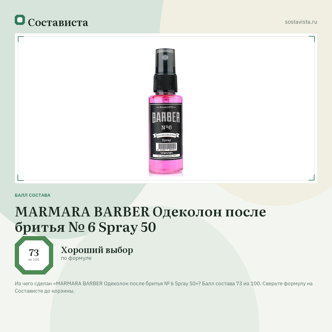 MARMARA BARBER Одеколон после бритья № 6 Spray 50: балл состава 73 из 100 — Состависта
