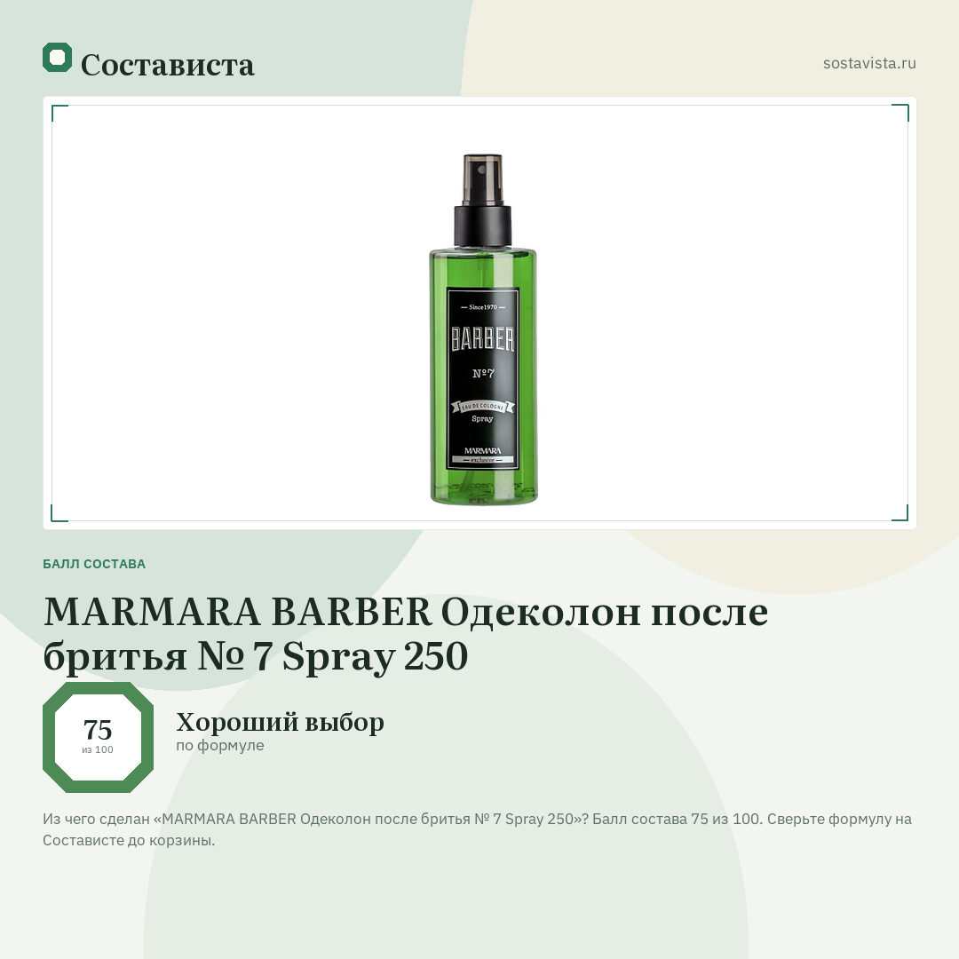 MARMARA BARBER Одеколон после бритья № 7 Spray 250: балл состава 75 из 100 — Состависта