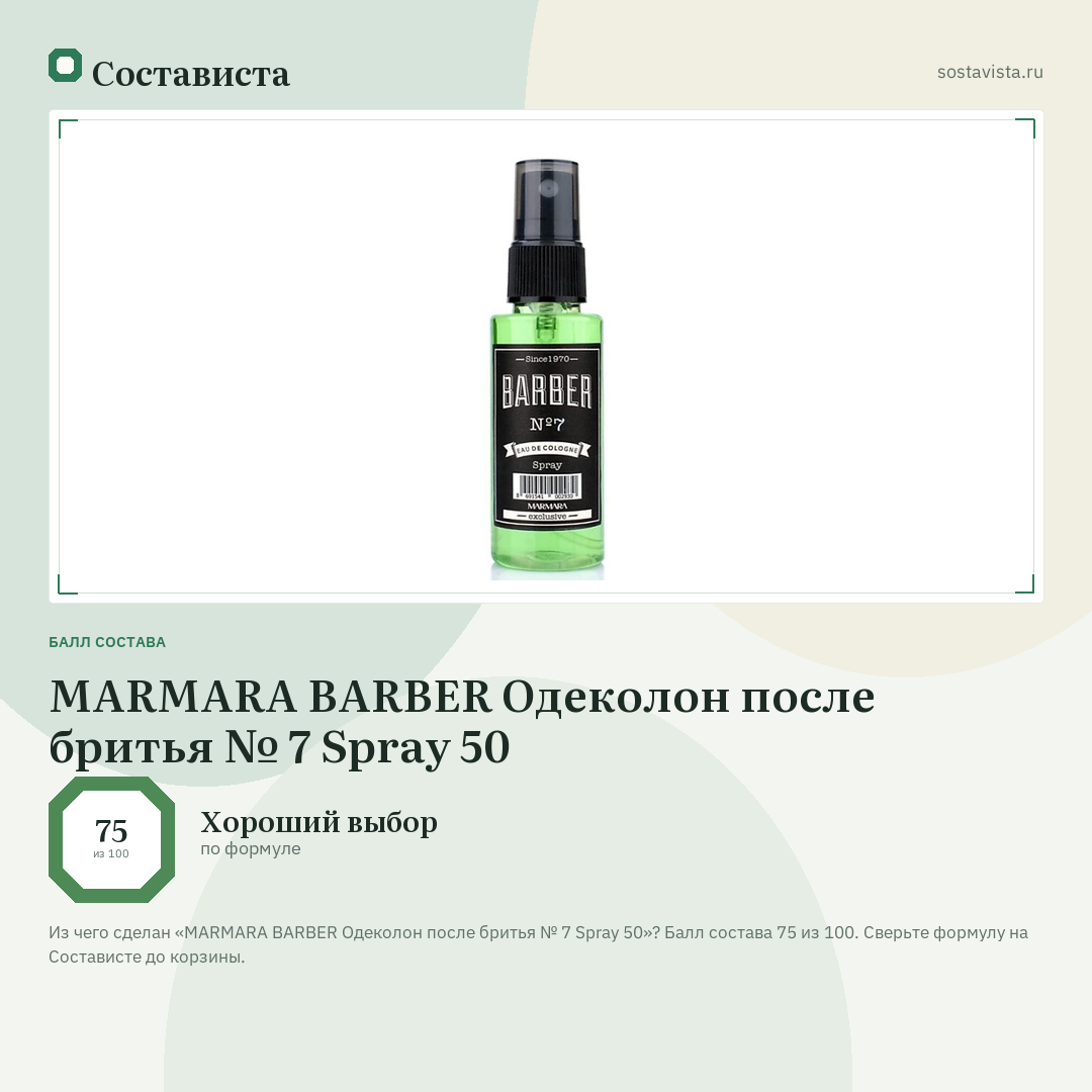 MARMARA BARBER Одеколон после бритья № 7 Spray 50: балл состава 75 из 100 — Состависта