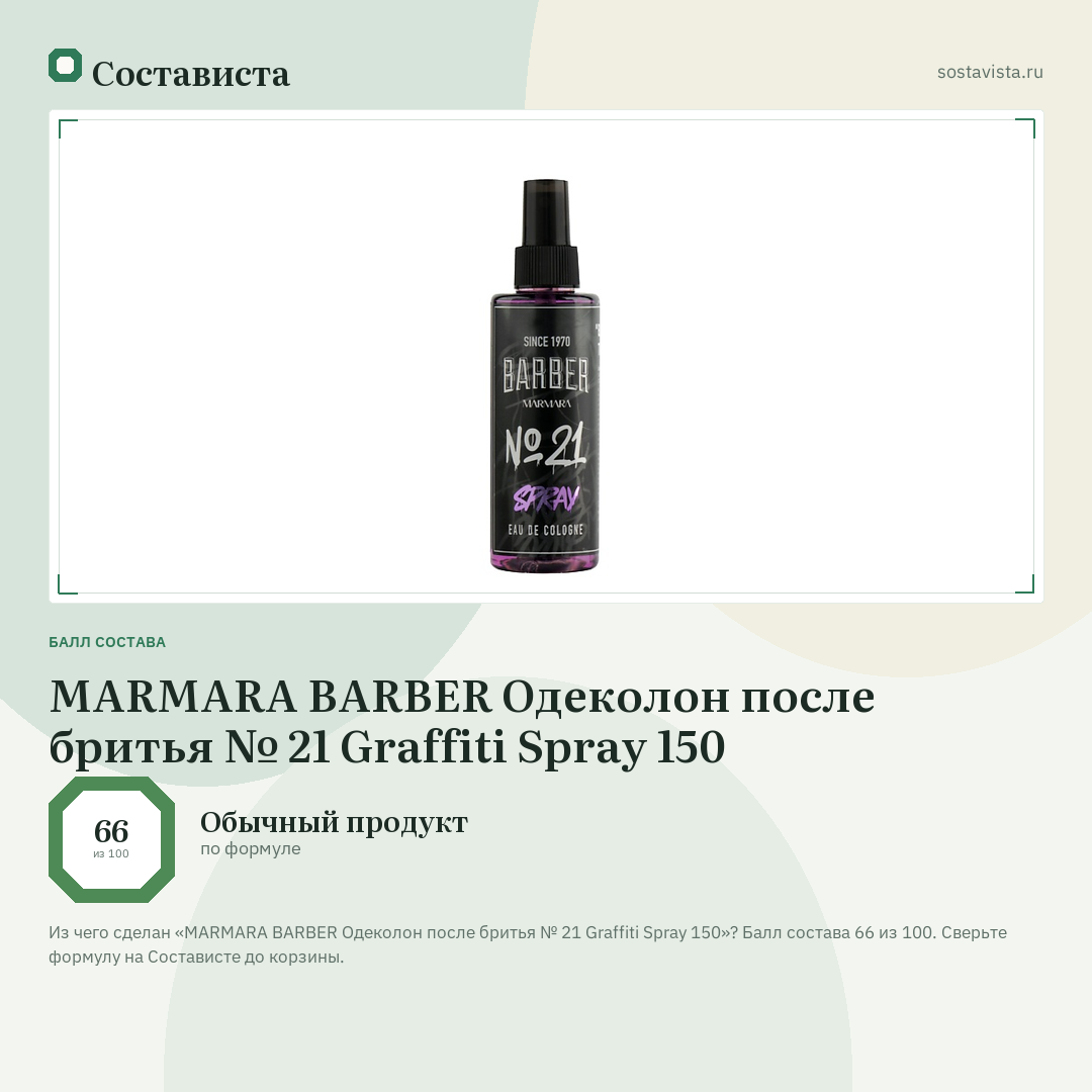 MARMARA BARBER Одеколон после бритья № 21 Graffiti Spray 150: балл состава 66 из 100 — Состависта
