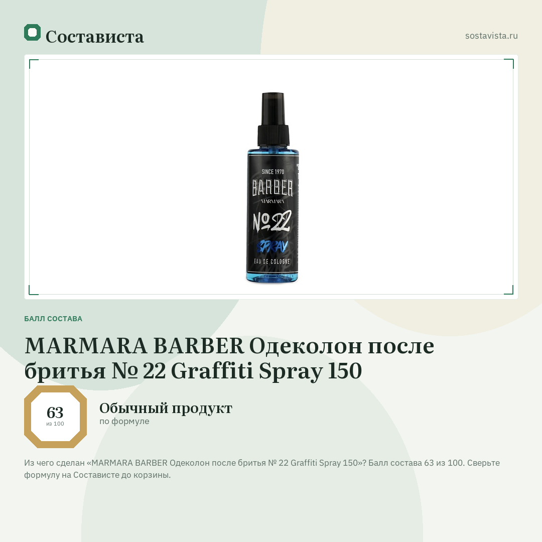 MARMARA BARBER Одеколон после бритья № 22 Graffiti Spray 150: балл состава 63 из 100 — Состависта