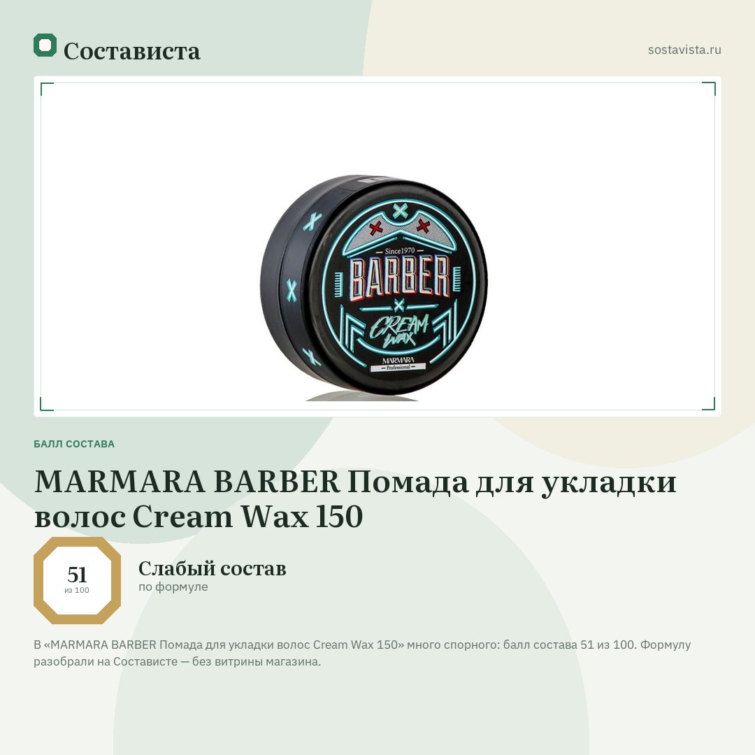MARMARA BARBER Помада для укладки волос Cream Wax 150: балл состава 51 из 100 — Состависта