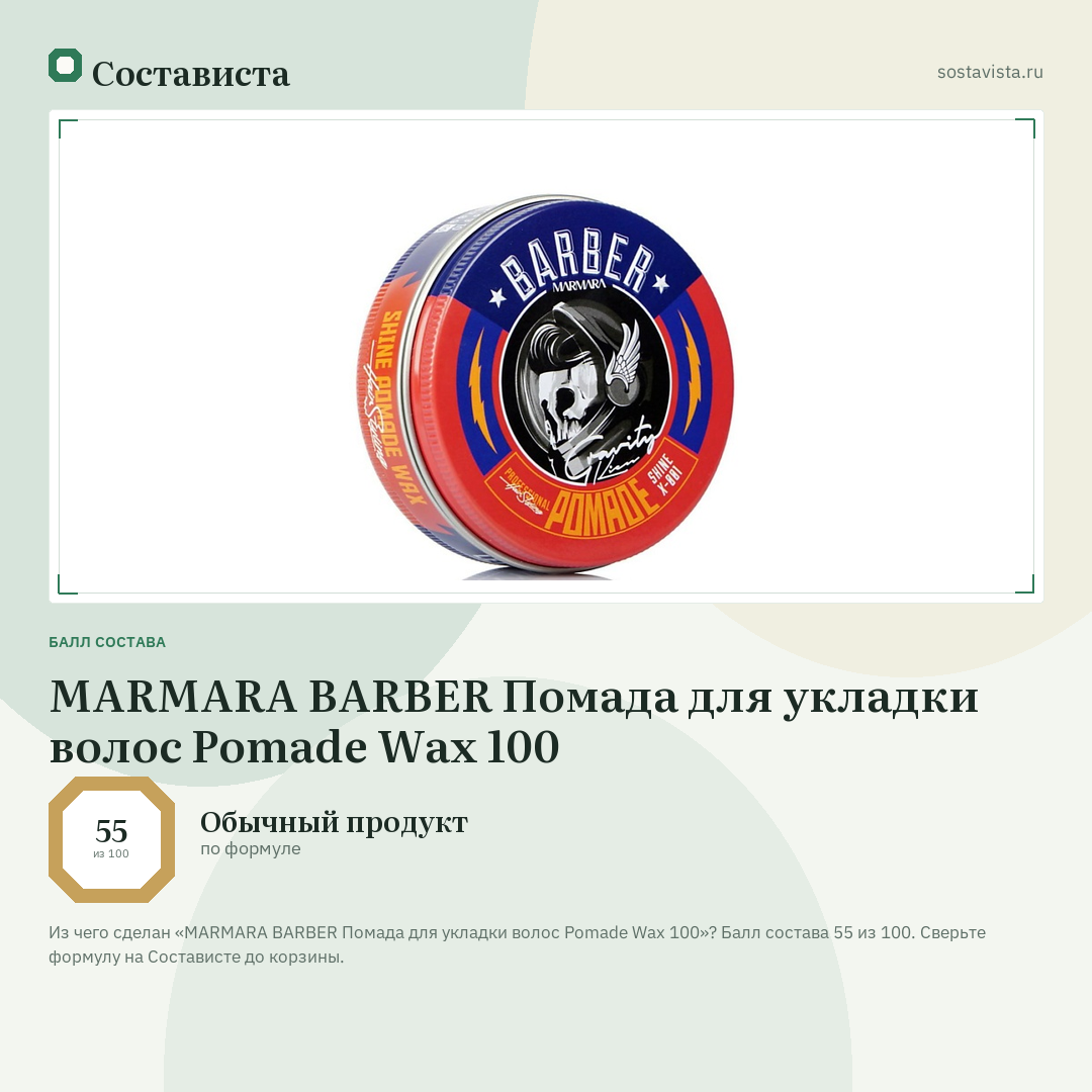 MARMARA BARBER Помада для укладки волос Pomade Wax 100: балл состава 55 из 100 — Состависта