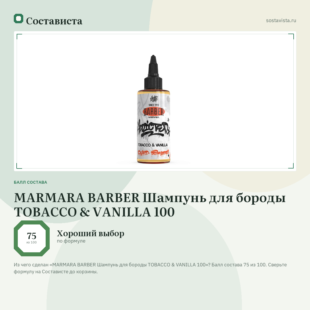 MARMARA BARBER Шампунь для бороды TOBACCO & VANILLA 100: балл состава 75 из 100 — Состависта