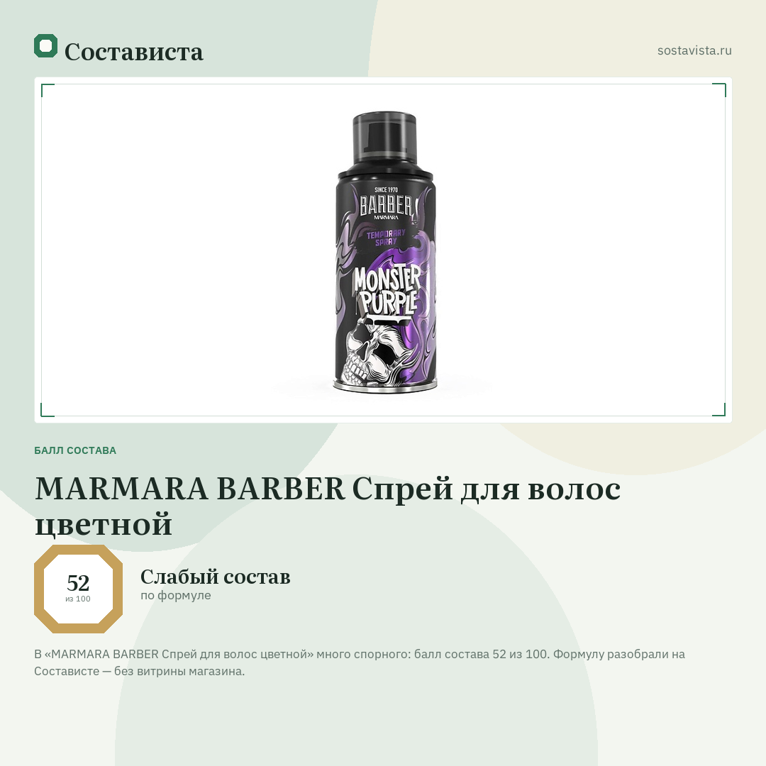 MARMARA BARBER Спрей для волос цветной: балл состава 52 из 100 — Состависта