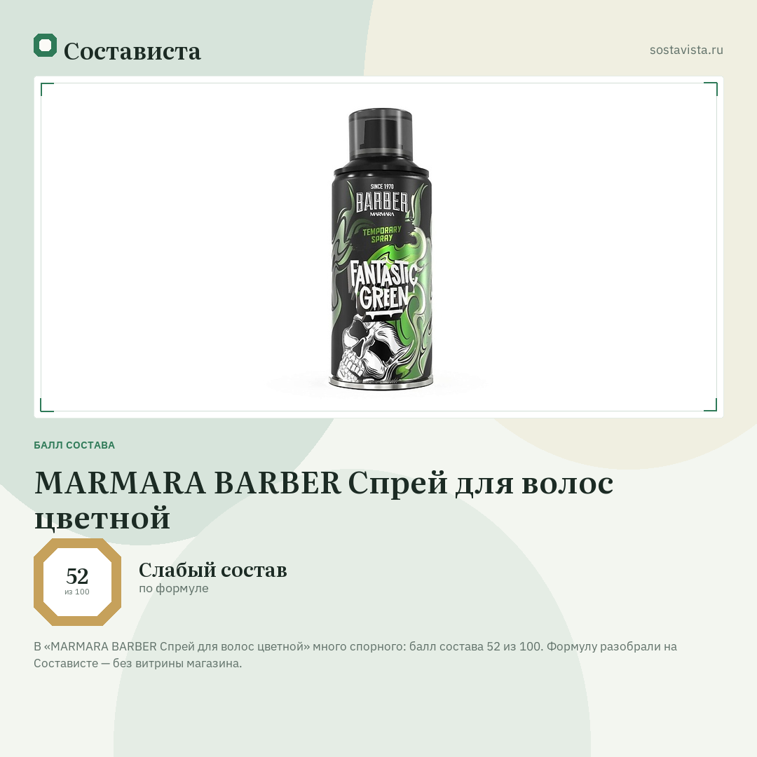 MARMARA BARBER Спрей для волос цветной: балл состава 52 из 100 — Состависта