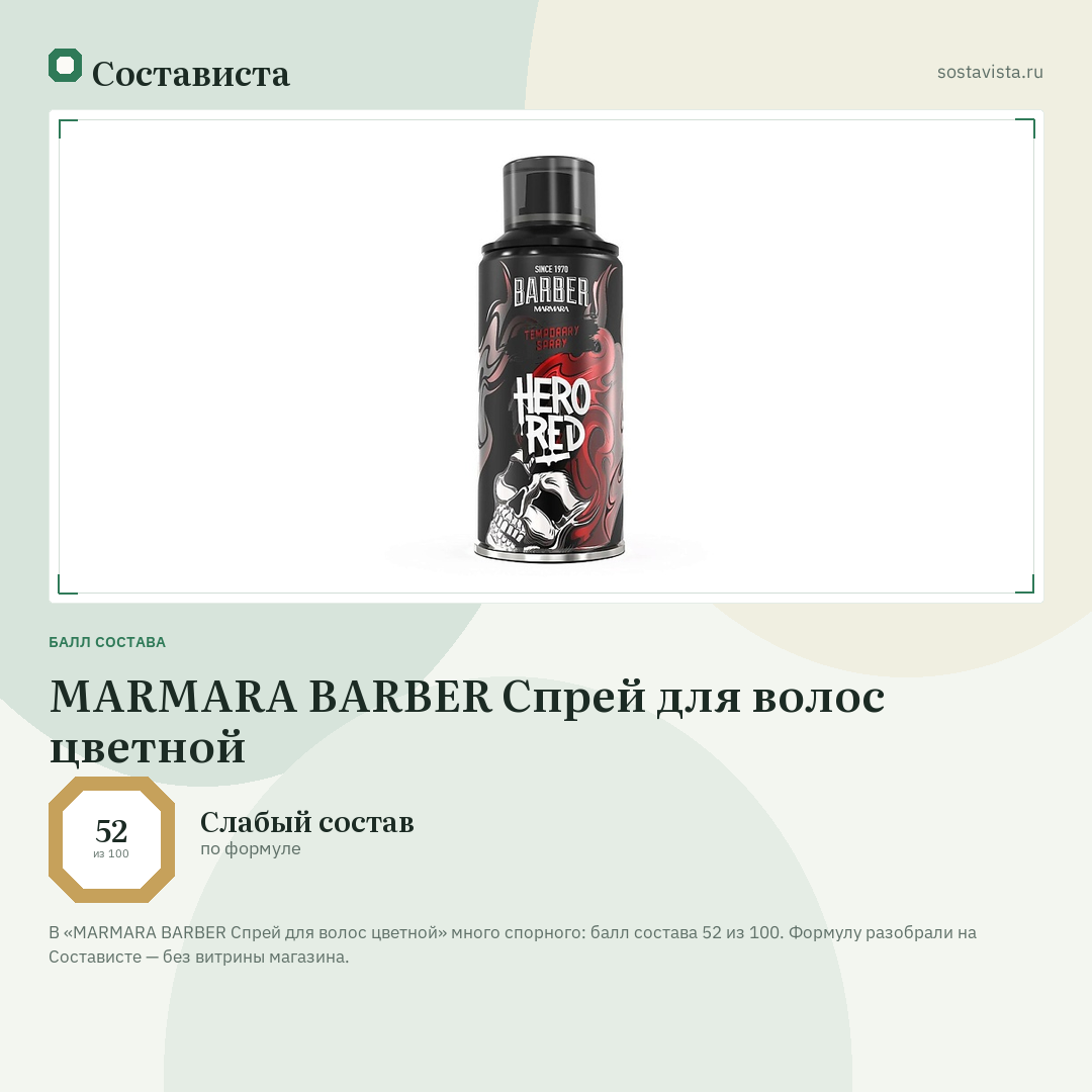 MARMARA BARBER Спрей для волос цветной: балл состава 52 из 100 — Состависта
