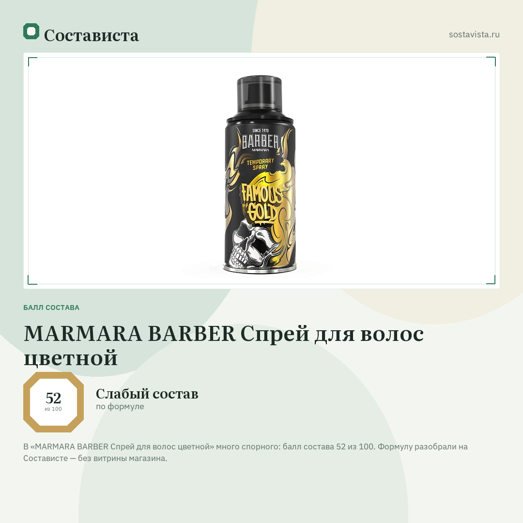 MARMARA BARBER Спрей для волос цветной: балл состава 52 из 100 — Состависта