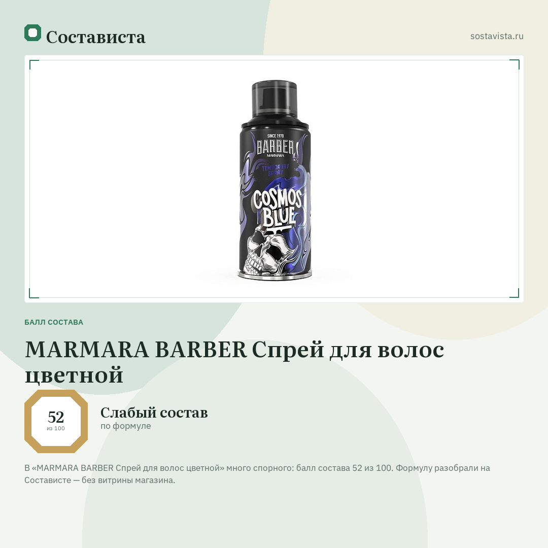 MARMARA BARBER Спрей для волос цветной: балл состава 52 из 100 — Состависта