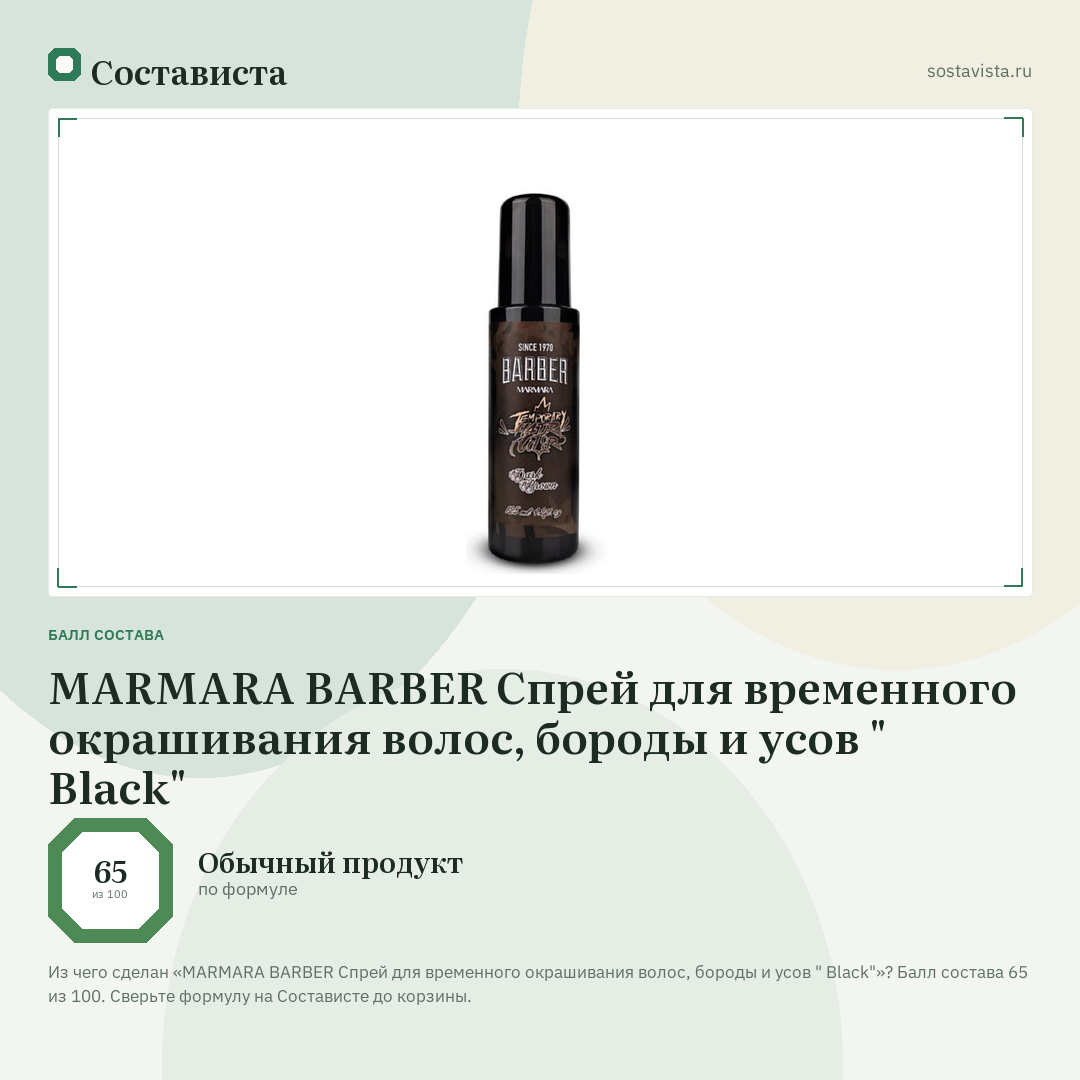 MARMARA BARBER Спрей для временного окрашивания волос, бороды и усов " Black": балл состава 65 из 100 — Состависта