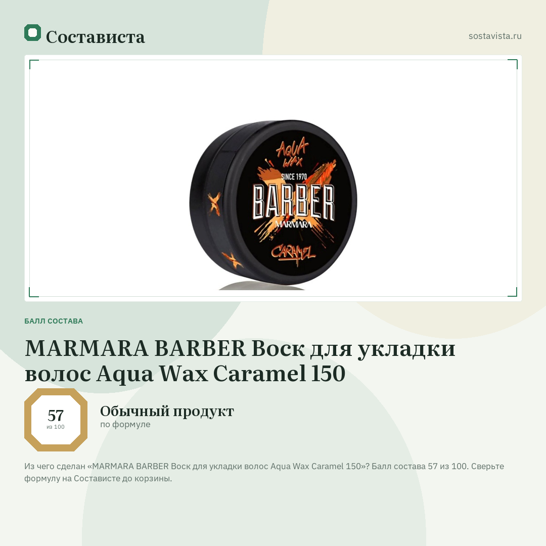 MARMARA BARBER Воск для укладки волос Aqua Wax Caramel 150: балл состава 57 из 100 — Состависта