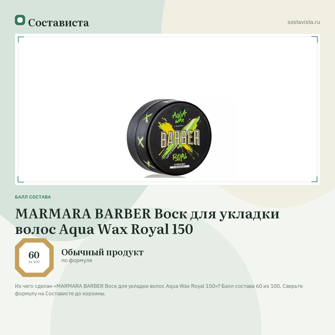MARMARA BARBER Воск для укладки волос Aqua Wax Royal 150: балл состава 60 из 100 — Состависта