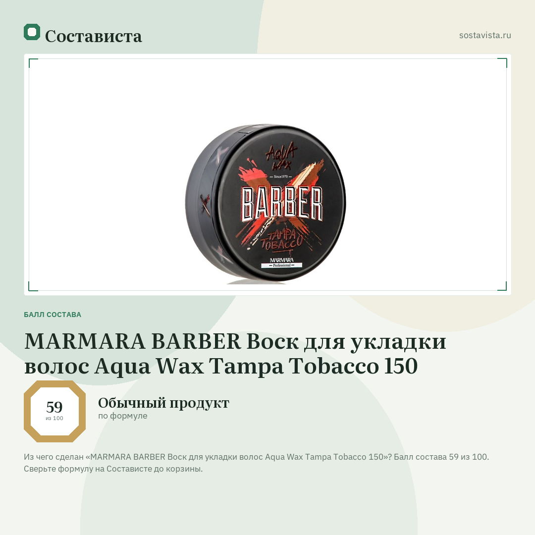 MARMARA BARBER Воск для укладки волос Aqua Wax Tampa Tobacco 150: балл состава 59 из 100 — Состависта