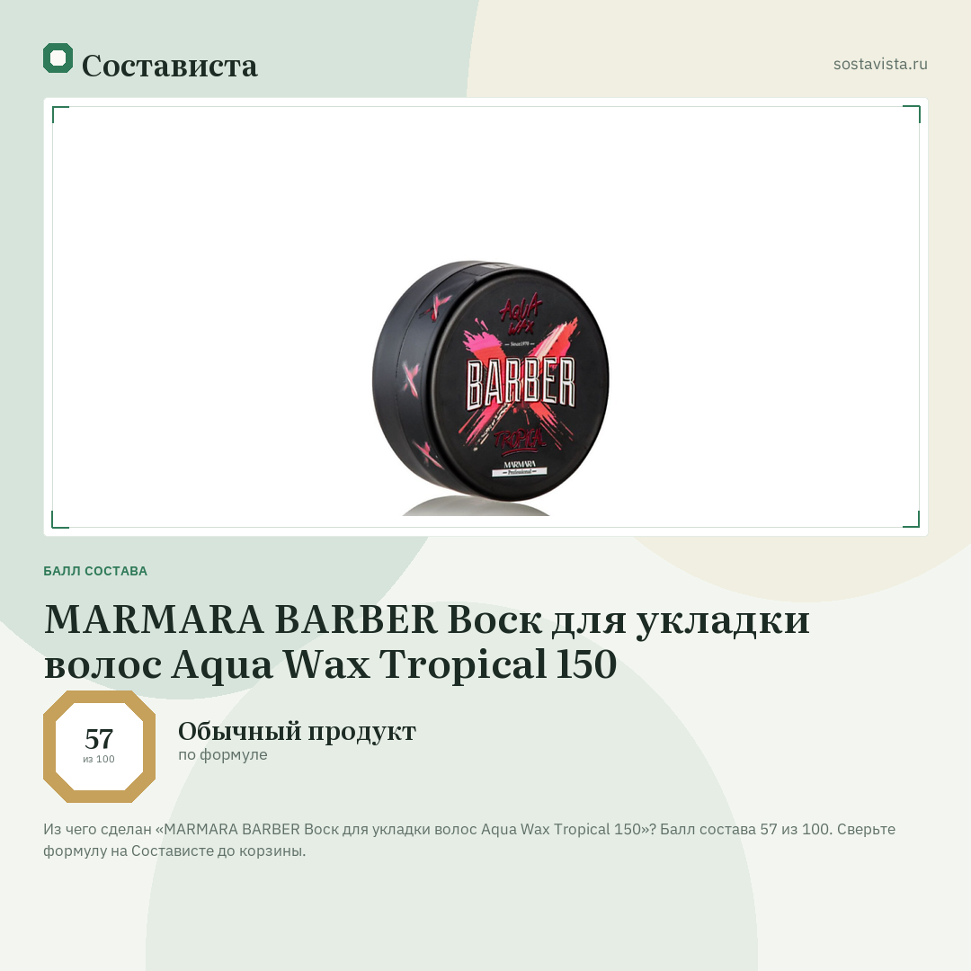 MARMARA BARBER Воск для укладки волос Aqua Wax Tropical 150: балл состава 57 из 100 — Состависта