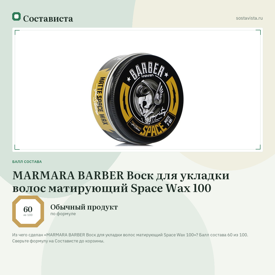 MARMARA BARBER Воск для укладки волос матирующий Space Wax 100: балл состава 60 из 100 — Состависта