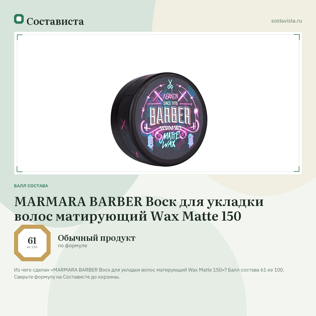 MARMARA BARBER Воск для укладки волос матирующий Wax Matte 150: балл состава 61 из 100 — Состависта