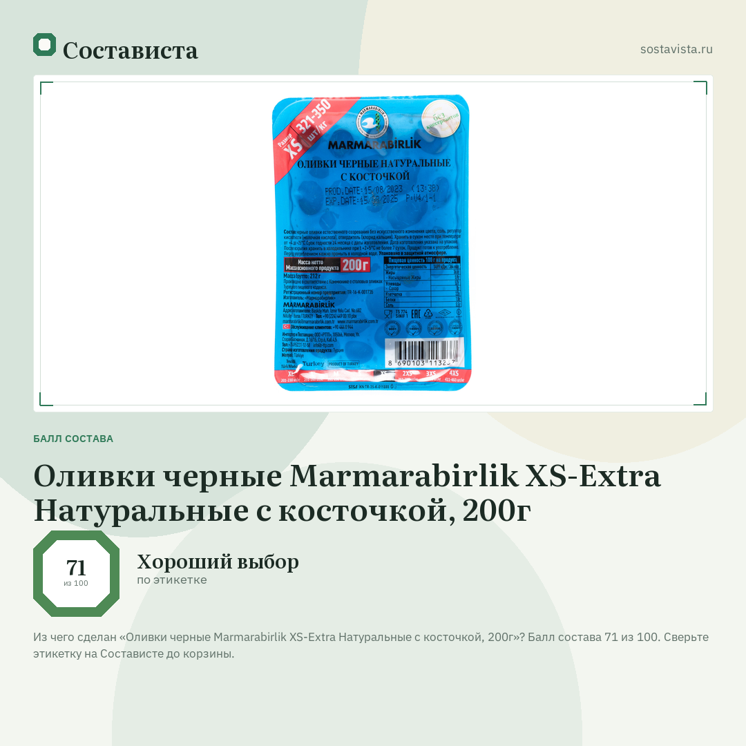 Оливки черные Marmarabirlik XS-Extra Натуральные с косточкой, 200г: балл состава 71 из 100 — Состависта