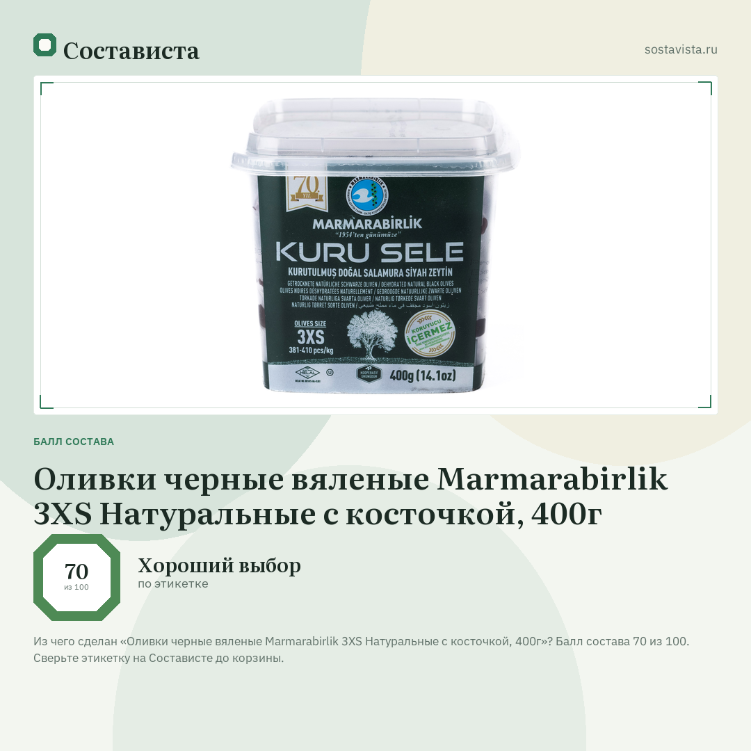 Оливки черные вяленые Marmarabirlik 3XS Натуральные с косточкой, 400г: балл состава 70 из 100 — Состависта