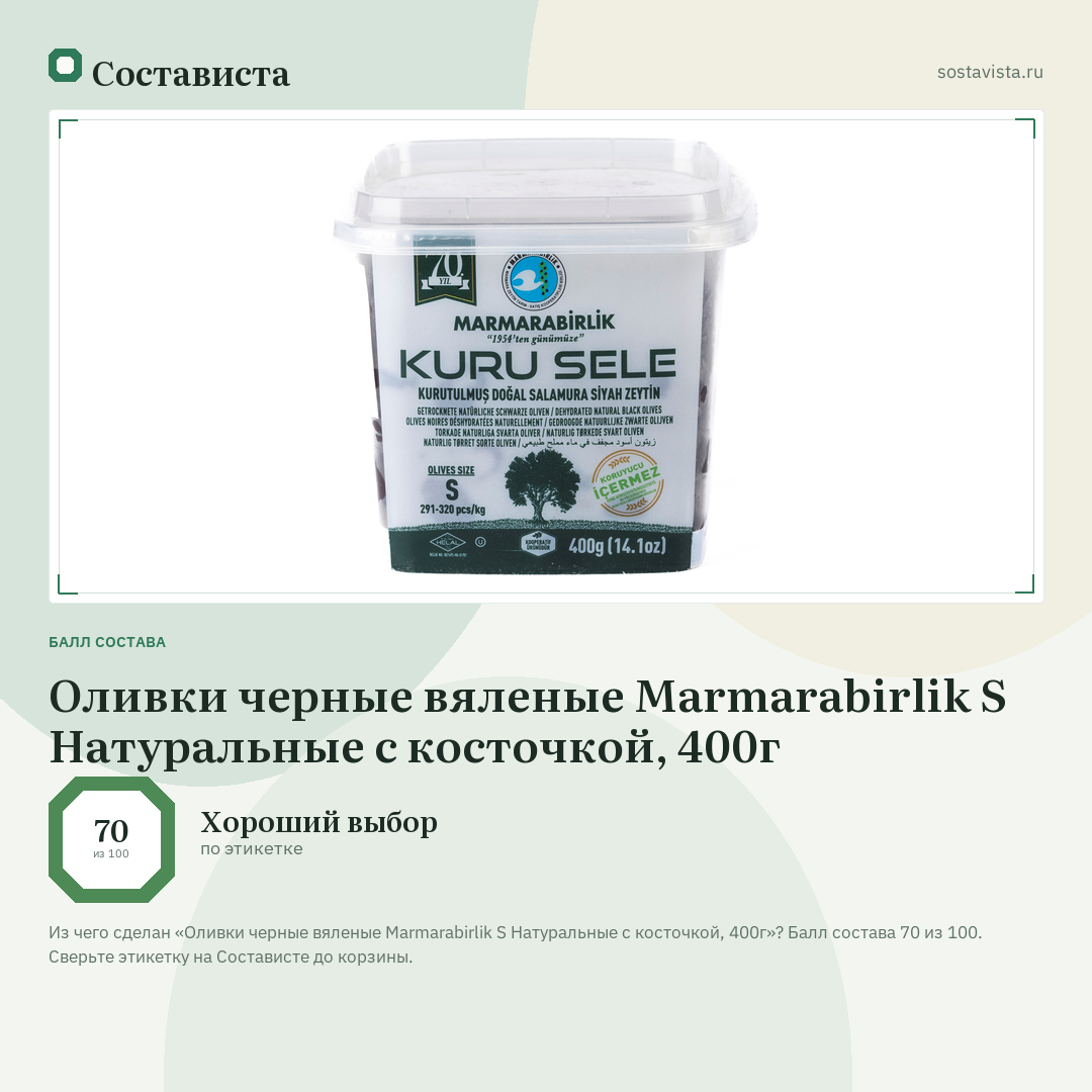 Оливки черные вяленые Marmarabirlik S Натуральные с косточкой, 400г: балл состава 70 из 100 — Состависта