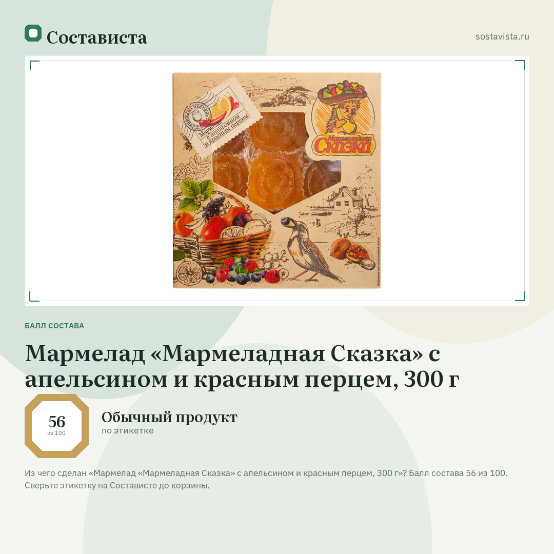 Мармелад «Мармеладная Сказка» с апельсином и красным перцем, 300 г: балл состава 56 из 100 — Состависта