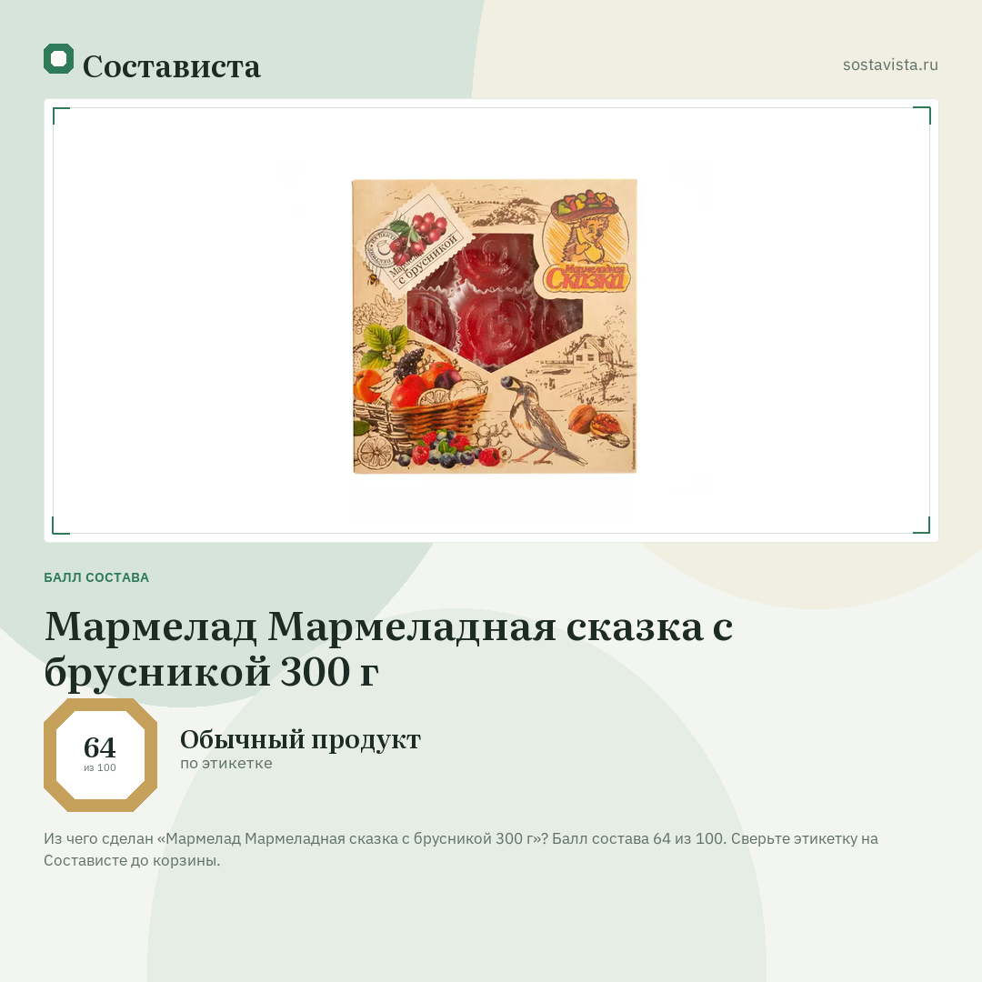 Мармелад Мармеладная сказка с брусникой 300 г: балл состава 64 из 100 — Состависта