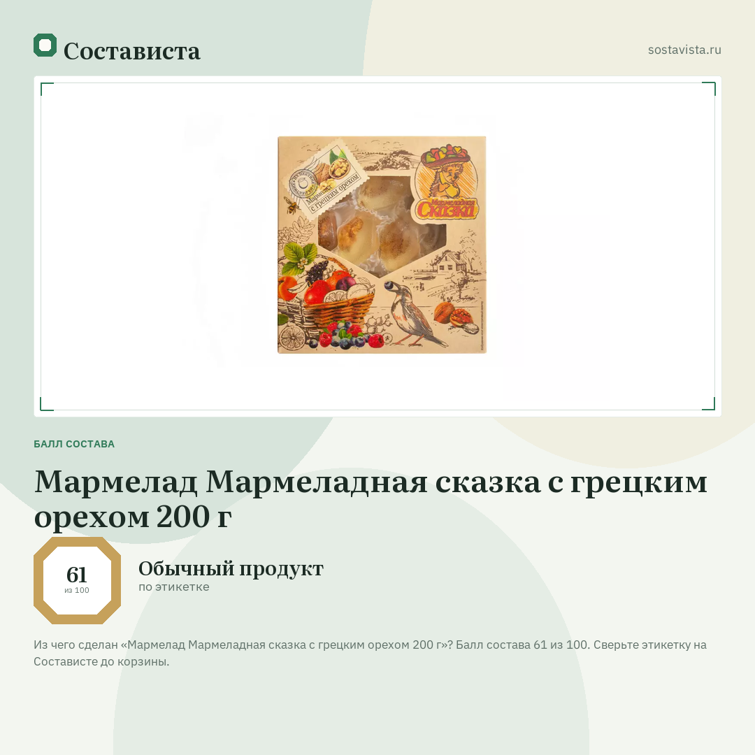 Мармелад Мармеладная сказка с грецким орехом 200 г: балл состава 61 из 100 — Состависта