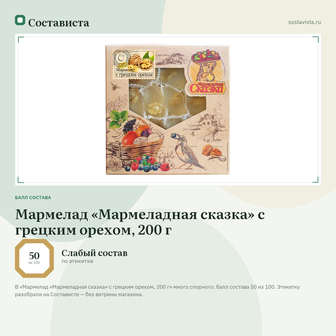 Мармелад «Мармеладная сказка» с грецким орехом, 200 г: балл состава 50 из 100 — Состависта