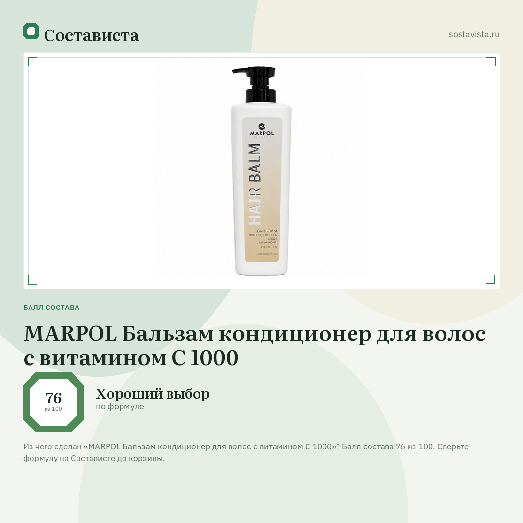 MARPOL Бальзам кондиционер для волос с витамином C 1000: балл состава 76 из 100 — Состависта
