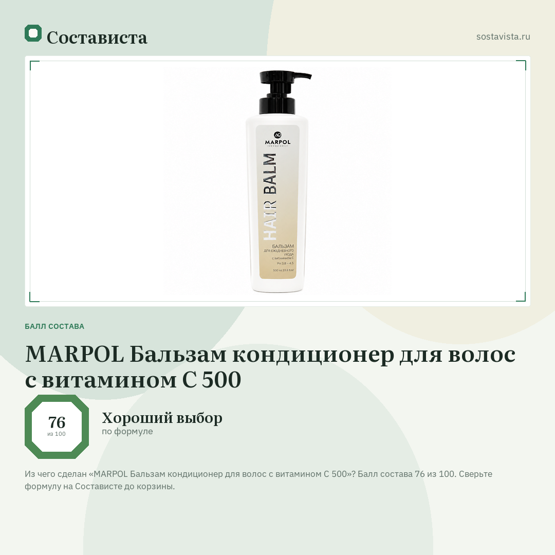 MARPOL Бальзам кондиционер для волос с витамином C 500: балл состава 76 из 100 — Состависта