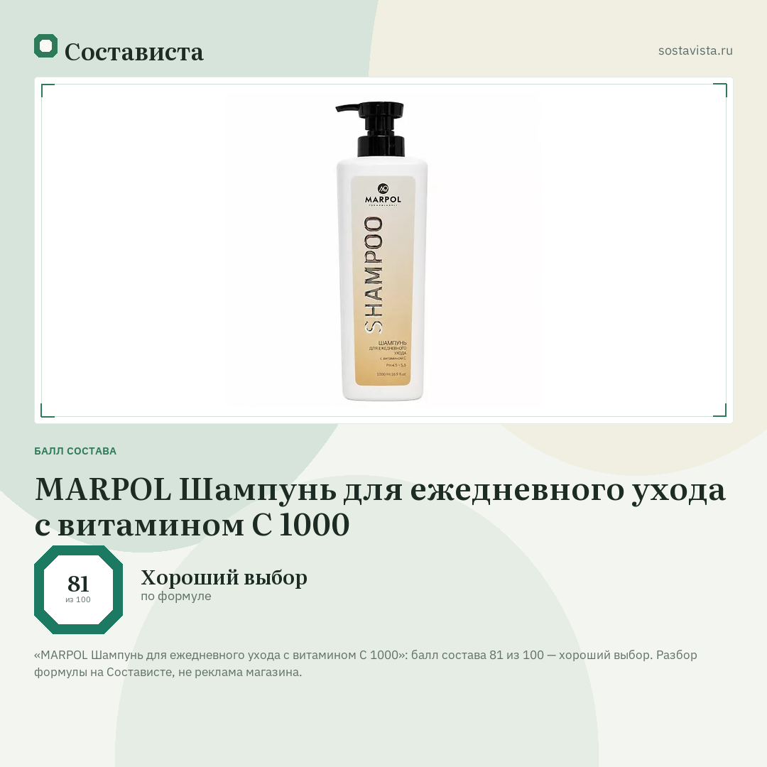 MARPOL Шампунь для ежедневного ухода с витамином C 1000: балл состава 81 из 100 — Состависта