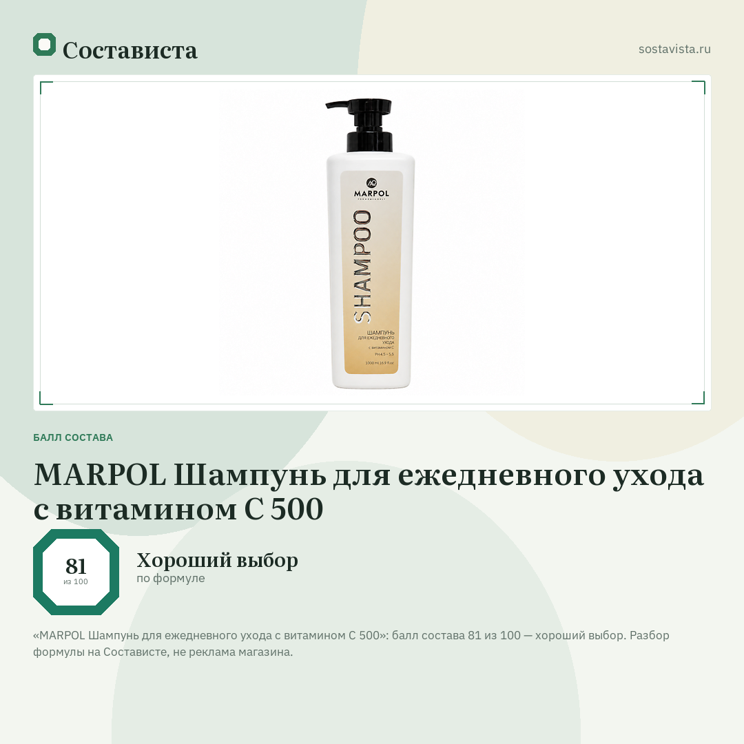 MARPOL Шампунь для ежедневного ухода с витамином C 500: балл состава 81 из 100 — Состависта