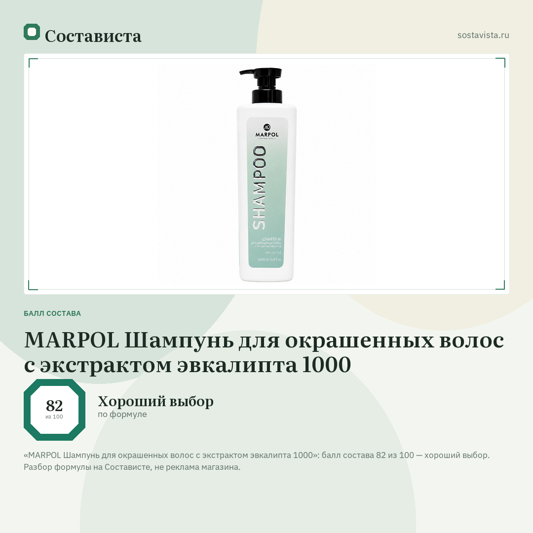 MARPOL Шампунь для окрашенных волос с экстрактом эвкалипта 1000: балл состава 82 из 100 — Состависта