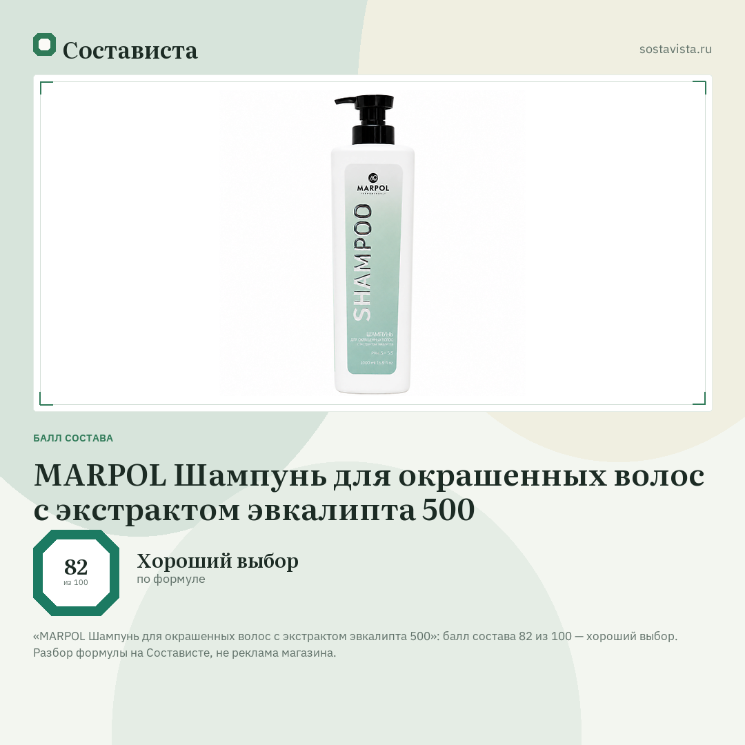 MARPOL Шампунь для окрашенных волос с экстрактом эвкалипта 500: балл состава 82 из 100 — Состависта