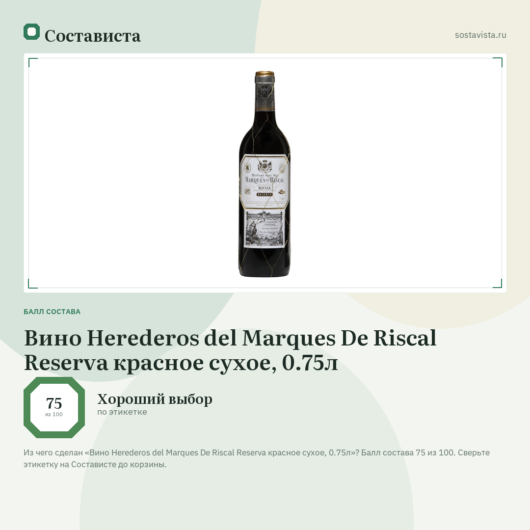 Вино Herederos del Marques De Riscal Reserva красное сухое, 0.75л: балл состава 75 из 100 — Состависта