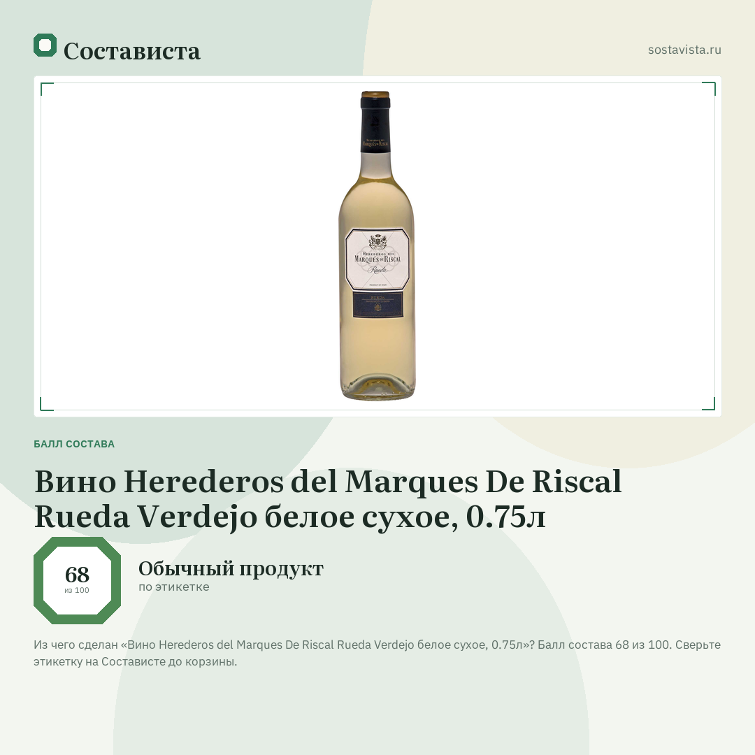 Вино Herederos del Marques De Riscal Rueda Verdejo белое сухое, 0.75л: балл состава 68 из 100 — Состависта