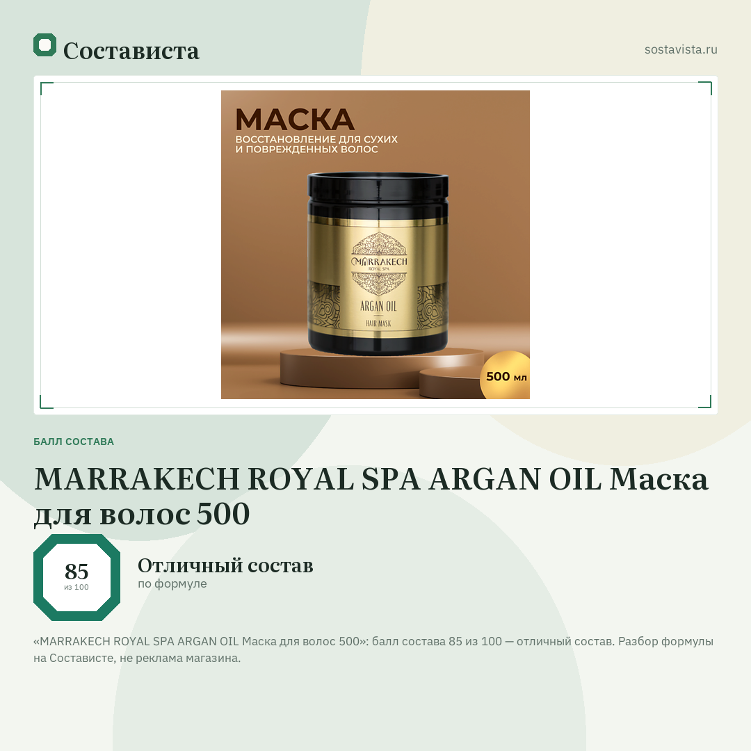 MARRAKECH ROYAL SPA ARGAN OIL Маска для волос 500: балл состава 85 из 100 — Состависта