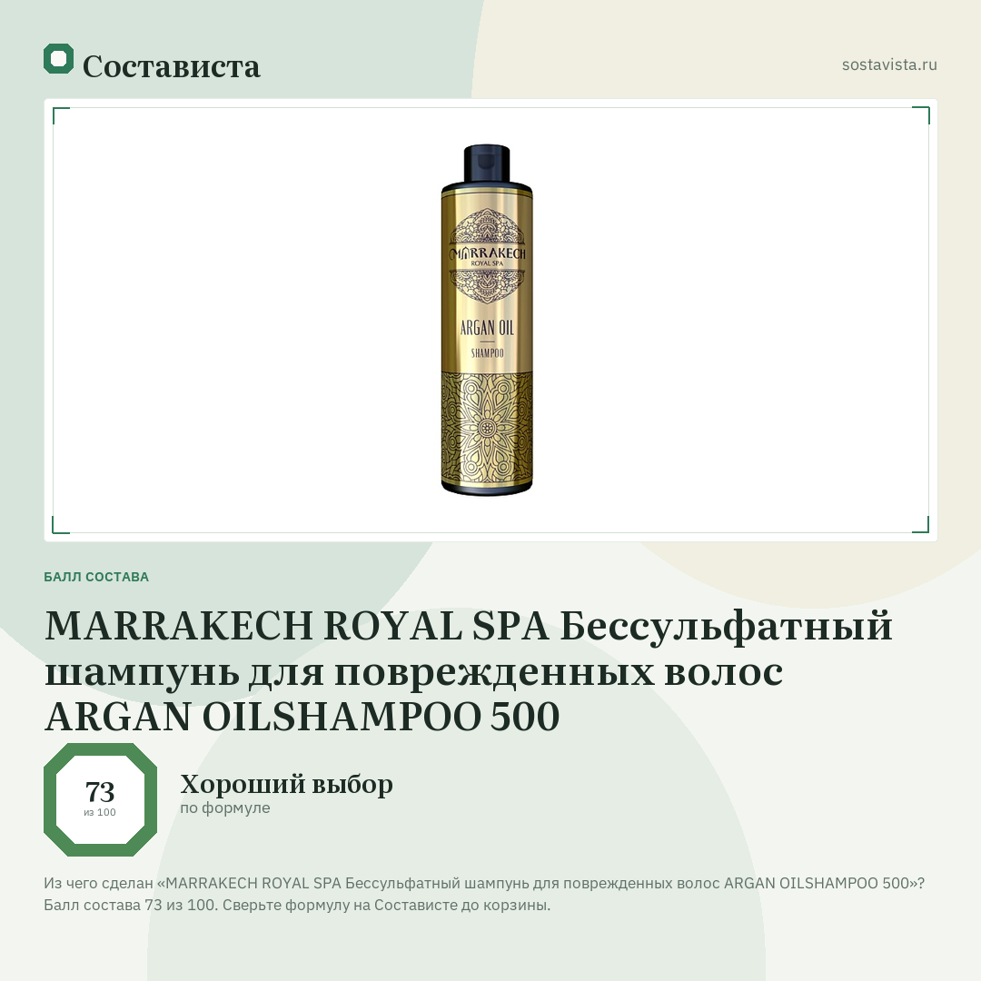 MARRAKECH ROYAL SPA Бессульфатный шампунь для поврежденных волос ARGAN OILSHAMPOO 500: балл состава 73 из 100 — Состависта
