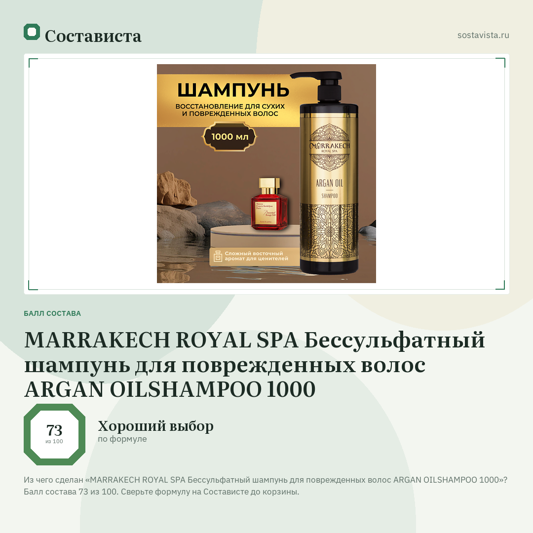 MARRAKECH ROYAL SPA Бессульфатный шампунь для поврежденных волос ARGAN OILSHAMPOO 1000: балл состава 73 из 100 — Состависта