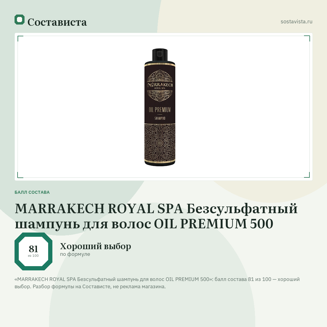 MARRAKECH ROYAL SPA Безсульфатный шампунь для волос OIL PREMIUM 500: балл состава 81 из 100 — Состависта