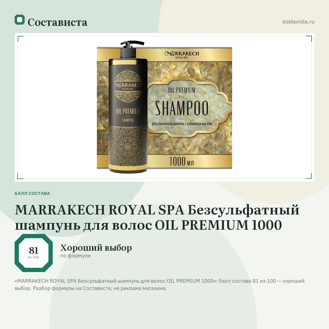 MARRAKECH ROYAL SPA Безсульфатный шампунь для волос OIL PREMIUM 1000: балл состава 81 из 100 — Состависта