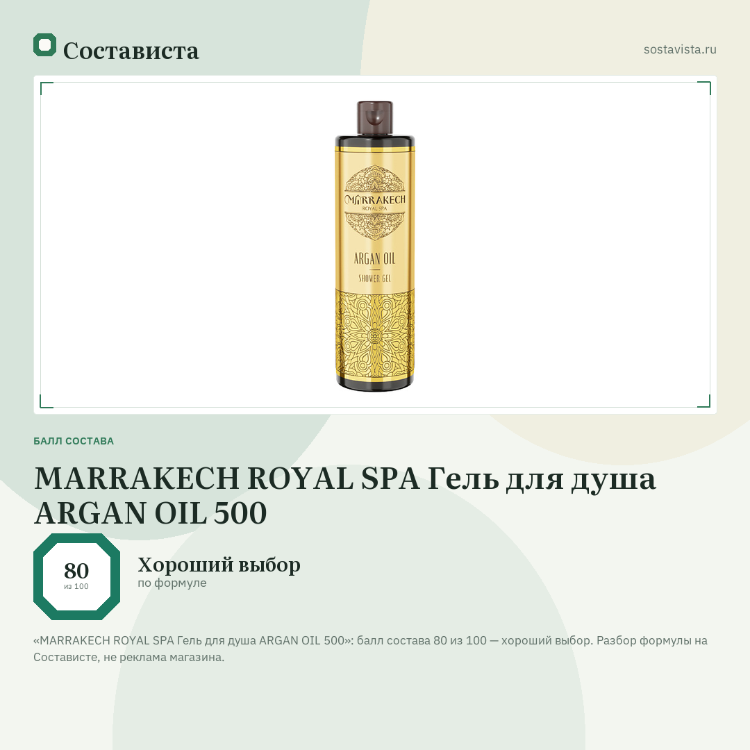 MARRAKECH ROYAL SPA Гель для душа ARGAN OIL 500: балл состава 80 из 100 — Состависта